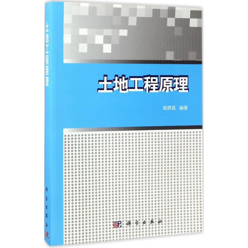 土地工程原理