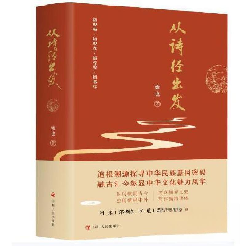 正版新书]从诗经出发雍也 著9787220135736高清大图