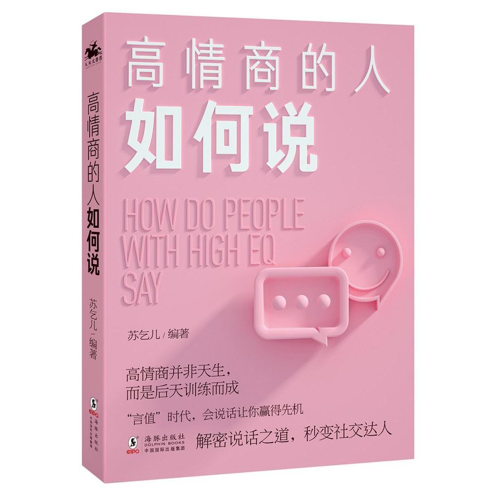 [正版]高情商的人如何说苏乞儿大众 励志与成功书籍高清大图