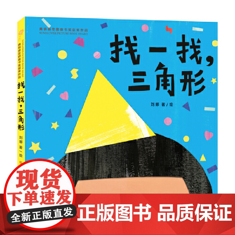 找一找,三角形(第四届青铜葵花图画书奖,形状、数量、色彩认知,曹 陈晖 王志庚 林文宝 王林 詹凯联袂)高清大图