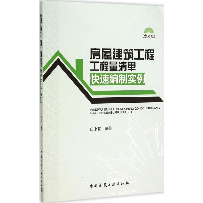 【M】房屋建筑工程工程量清单快速编制实例-9787112179411