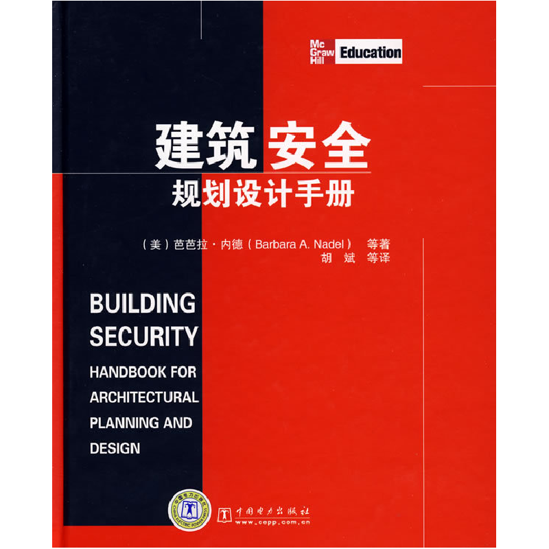 正版新书]建筑安全规划设计手册内德9787508375748高清大图