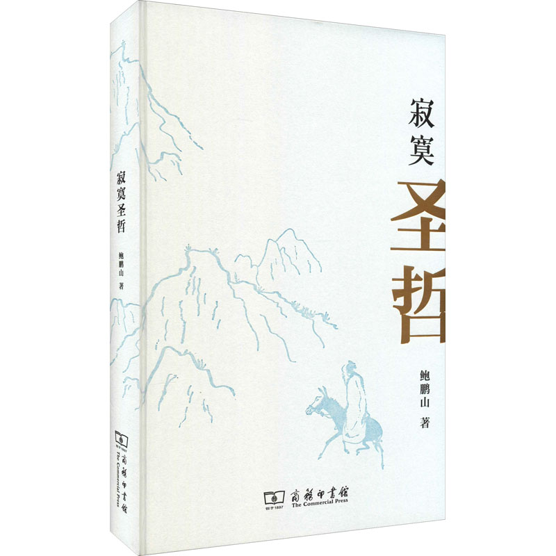 醉染图书寂寞圣哲9787100203005