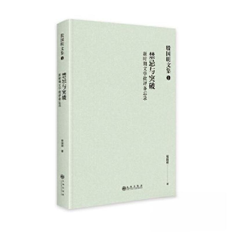 正版新书】禁忌与突破:新时期文学批评备忘录殷国明978752251485