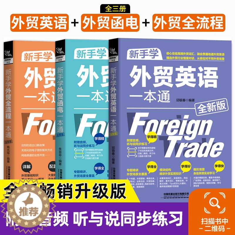 【醉染正版】赠音频 2023版 新手学外贸英语+外贸英语函电+外贸全流程 外贸英语口语一本通 外贸业务员实用书籍 外