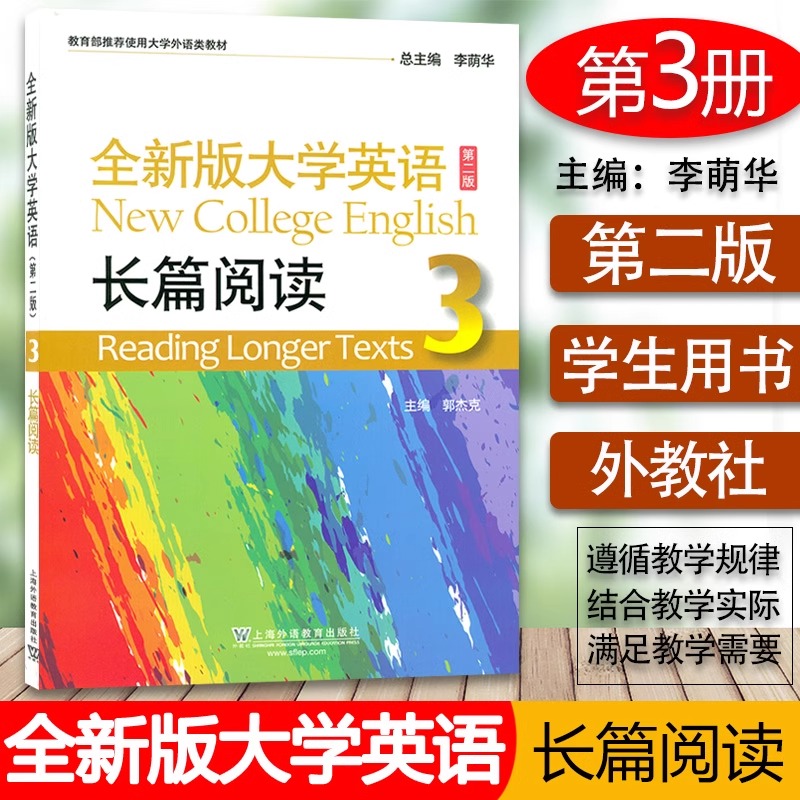 全新版大学英语(第二版)长篇阅读 3 [正版] 2023年版 全新版大学英语长篇阅读3 第二版 第3册 郭杰克编高清大图