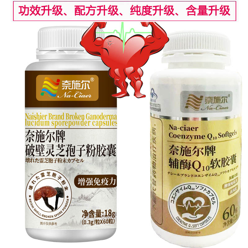 奈施尔还原型辅酶Q10软胶囊+破壁灵芝孢子粉胶囊药店正品男性女性铺酶q10成人中老年人保护增强免疫力保健品心脏营养品片高清大图