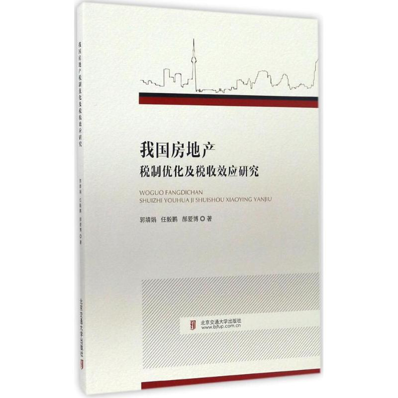 音像我房地税制优化及其税收效应研究郭婧娟,任毅鹏,郝爱博 著