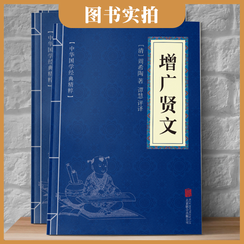 [正版]增广贤文中华国学经典精粹原文译文注释白话文对照经典人生哲学小学生青少年课外阅读书籍课外书阅读小古文古今贤文昔时高清大图