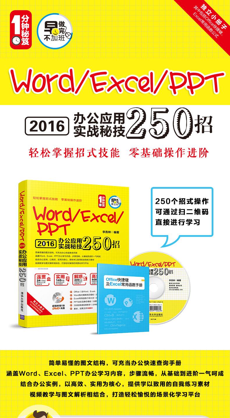 Word/Excel/PPT 2016办公应用实战秘技250招(配光盘)(1