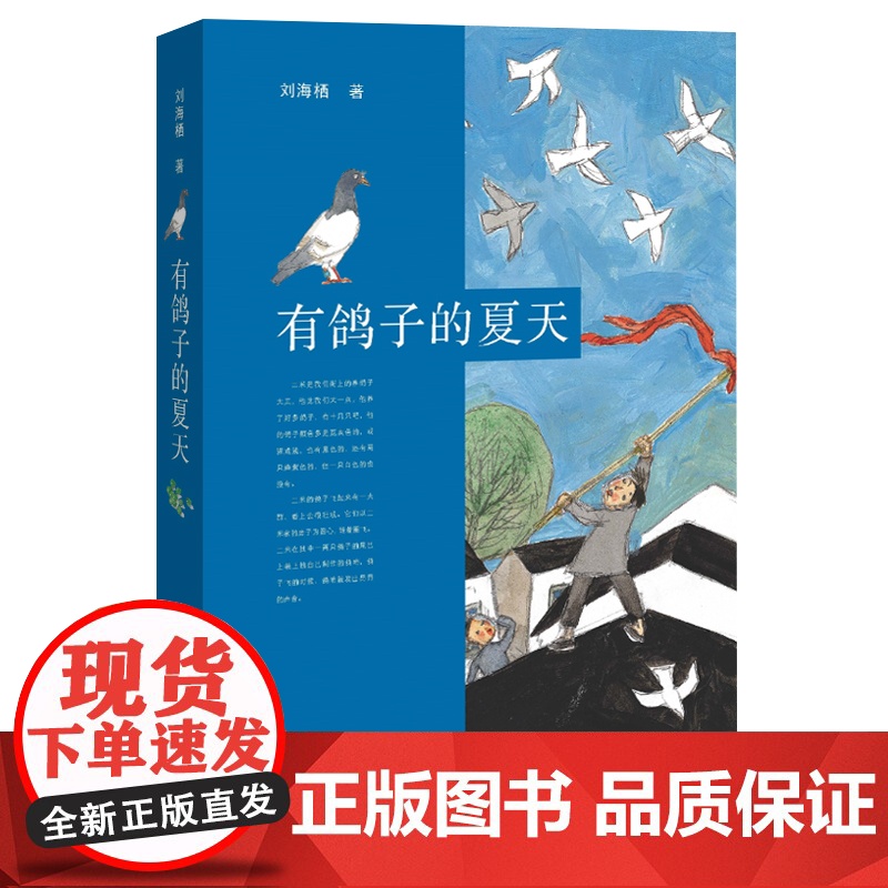 正版有鸽子的夏天 暑假读一本好书刘海栖温暖成长故事小说 7-10-12-14岁二三四五六年级小学生课外阅读书籍汤素兰 儿高清大图