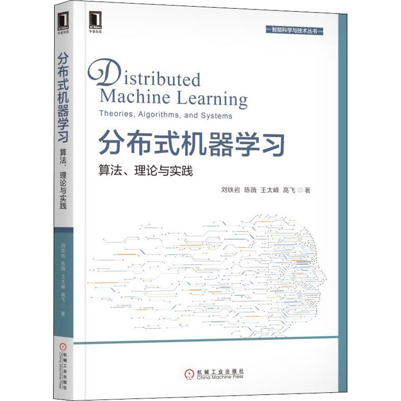 【M】分布式机器学习 算法、理论与实践-9787111609186