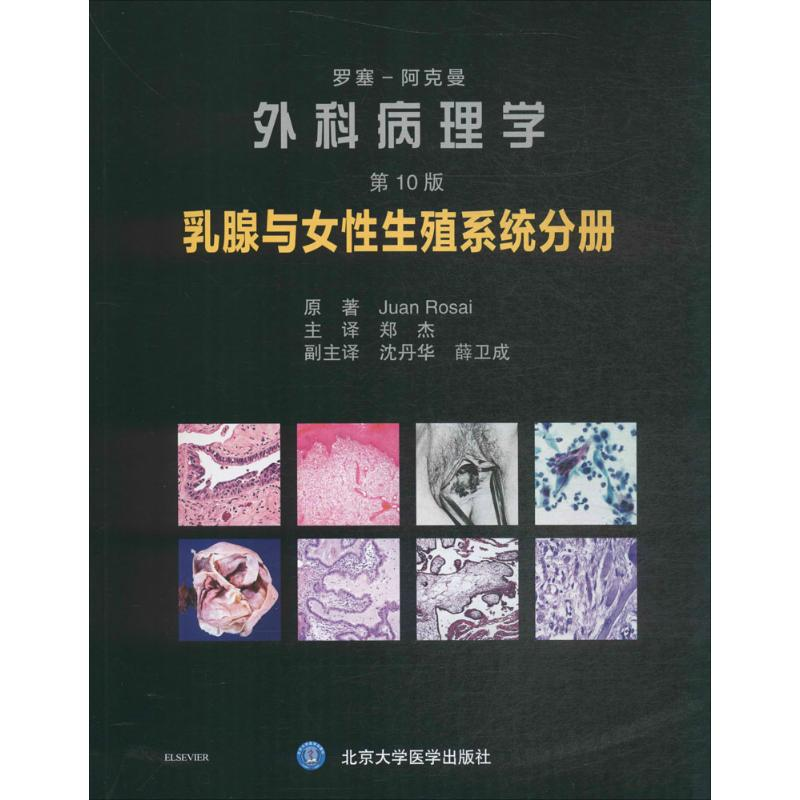 醉染图书罗塞-阿克曼外科病理学9787565916496