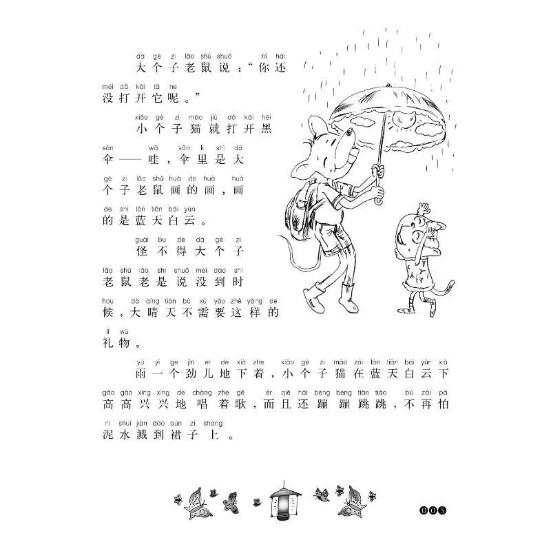大个子老鼠小个子猫注音版(6-10) 周锐 著 少儿 文轩网