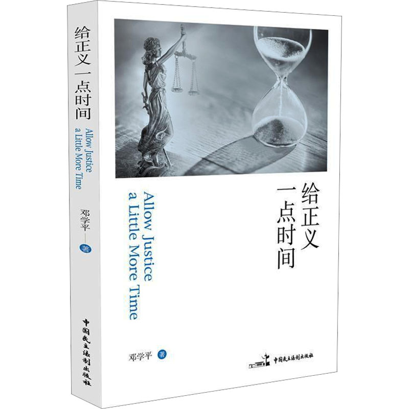 [M]给正义一点时间 邓学平著 著 -9787516218174高清大图