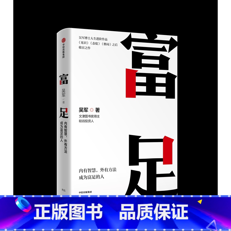 富足 【正版】富足 吴军作品 国家文津图书奖得主、硅谷投资人吴军博士人生进阶系列 书籍