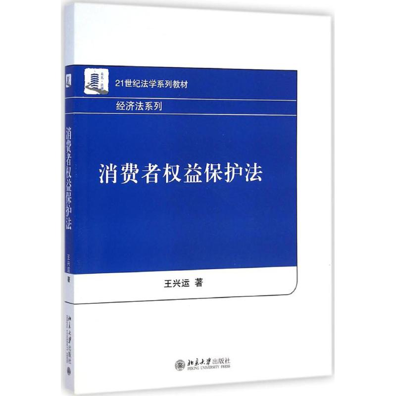 醉染图书消费者权益保护法9787301252819高清大图