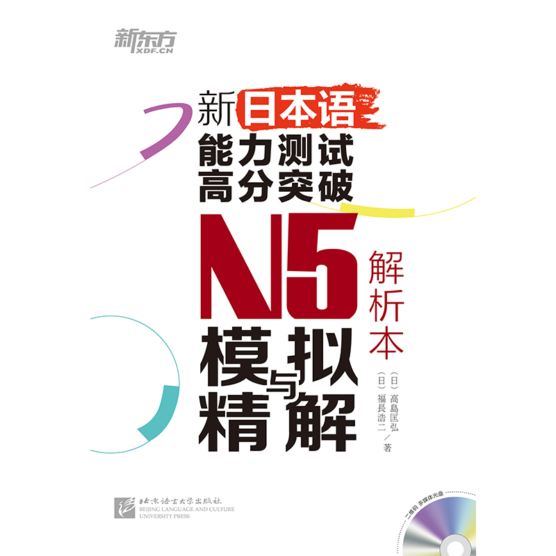 [正版]新东方新日本语能力测试高分突破:N5模拟与精解(附光盘) N5辅导用书 考前冲刺复习高清大图
