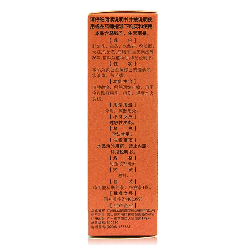 敬修堂跌打万花油25ml消肿散瘀 舒筋活络止痛扭伤跌打损伤外伤高清大图