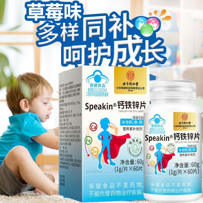 北京同仁堂水果味草莓味speakin钙铁锌片咀嚼片3盒共180片孕妇孕期哺乳期4-17岁青少年学生儿童补钙补锌补铁元素片