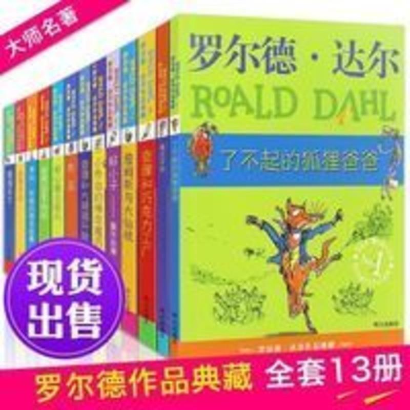 罗尔德达尔作品全套13册了不起的狐狸爸爸好心眼儿巨人玛蒂尔达女 罗尔德达尔作品全套13册了不起的狐狸爸爸好心眼儿巨人玛蒂