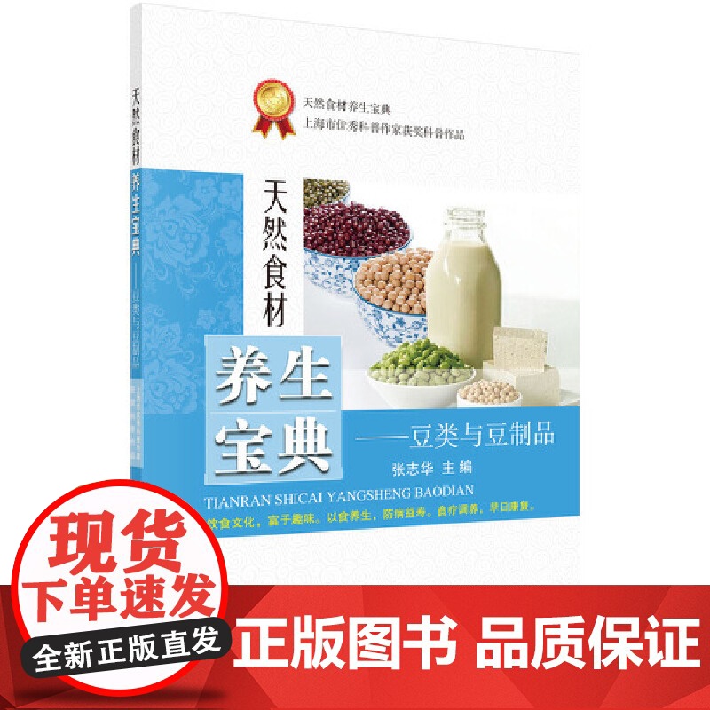 天然食材养生宝典——豆类与豆制品 张志华 科学出版社 正版书籍高清大图