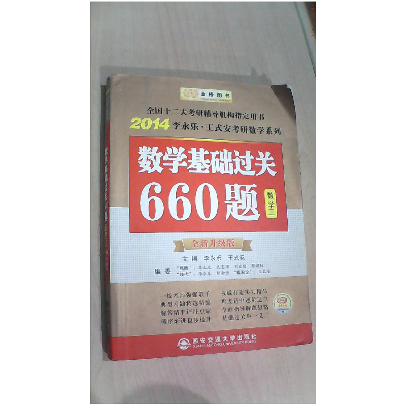 正版新书】2014数学基础过关660题(数学三)李永乐9787560534411