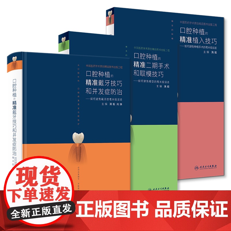 人卫正版 口腔种植的精准植入技巧满毅二期手术和取模技巧2本满毅手术学图解前后牙全口义齿拔牙假牙修复主治医师人民卫生出版书高清大图