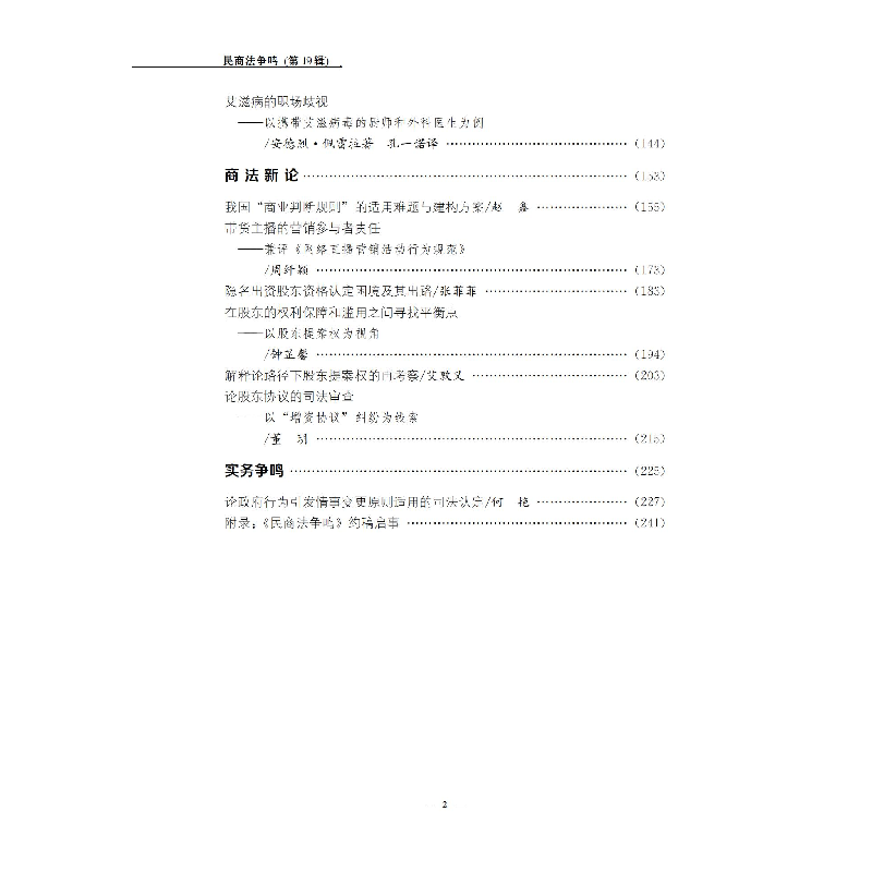 正版新书]民商法争鸣(D19辑)杨遂全9787569054743高清大图