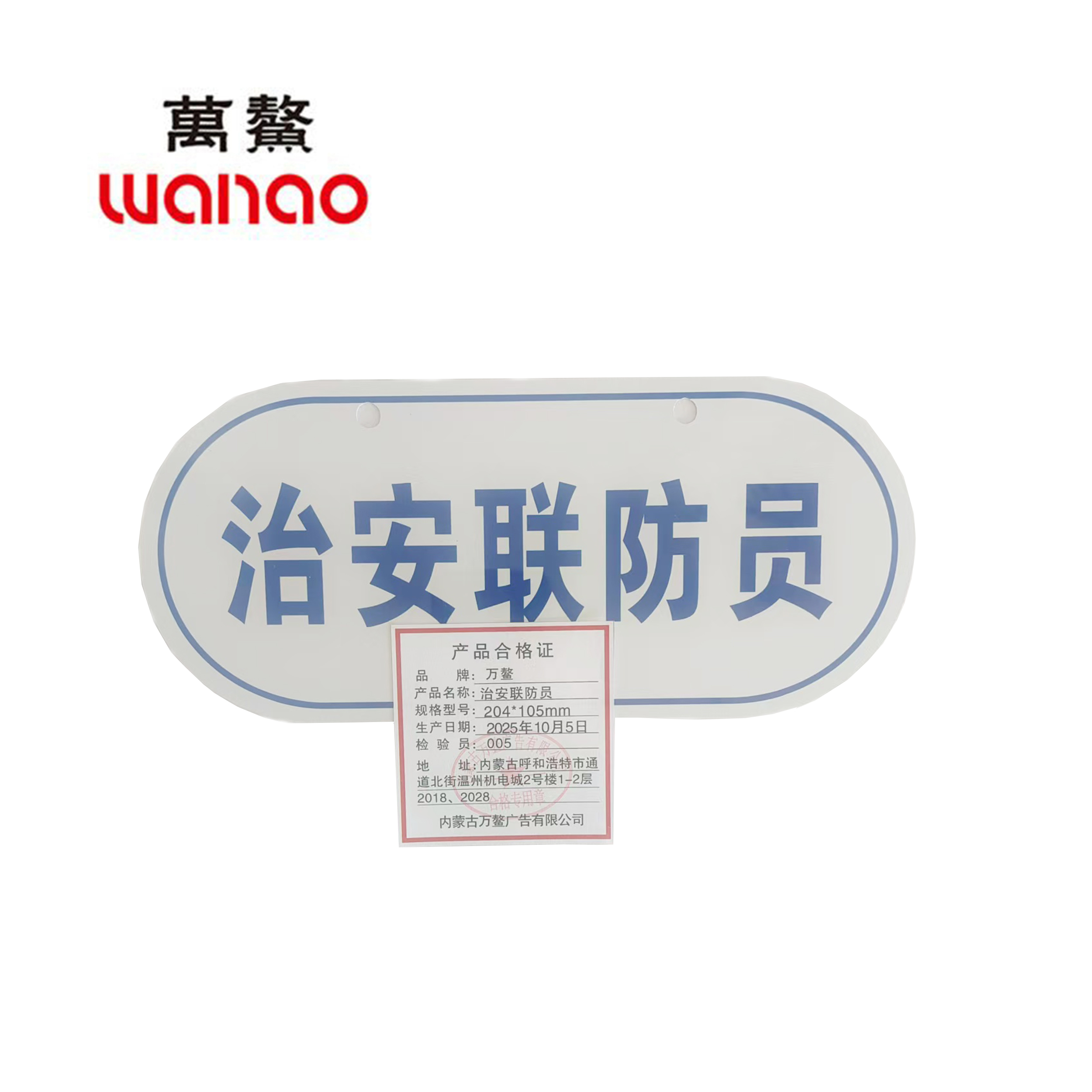 万鳌 治安联防员 204*105mm 个高清大图