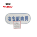 万鳌 治安联防员 204*105mm 个