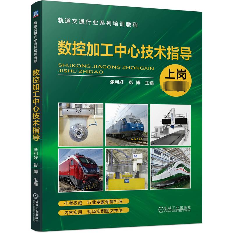 正版新书】数控加工中心技术指导张利好 彭博9787111748144