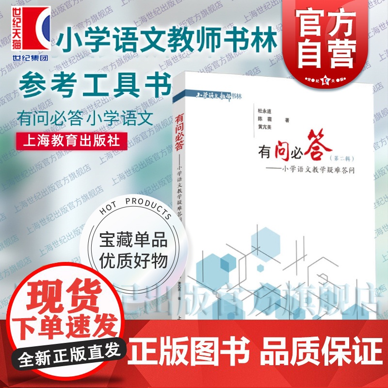 有问必答小学语文教学疑难答问第二辑 小学语文教师书林课教学课程设计参考工具书研究上海教育出版社杜永道陈薇黄亢美等名师合著高清大图