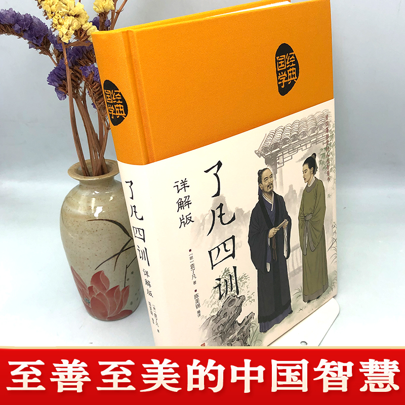 [正版]精装 了凡四训 原著全解白话文文言文自我修养净空法师结缘善书修身哲学经典全集白话文古代哲学名言劝善经典中华书局高清大图