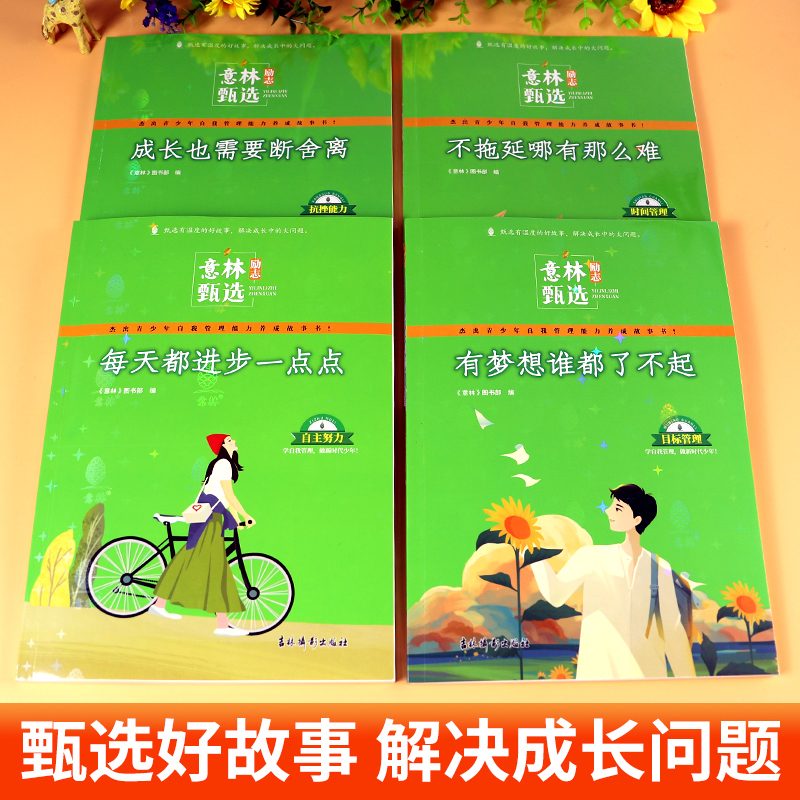 [全4册]意林励志甄选系列 [正版]意林励志甄选版系列全套4册小学生自我管理青少年励志馆成长书籍作文素材初中生合订本20高清大图