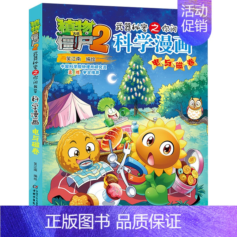[54]电与磁卷 [正版]植物大战僵尸2科学漫画全集秘密武器之你问我答 科学新版恐龙6-8-9-12周岁小学生课外书连环