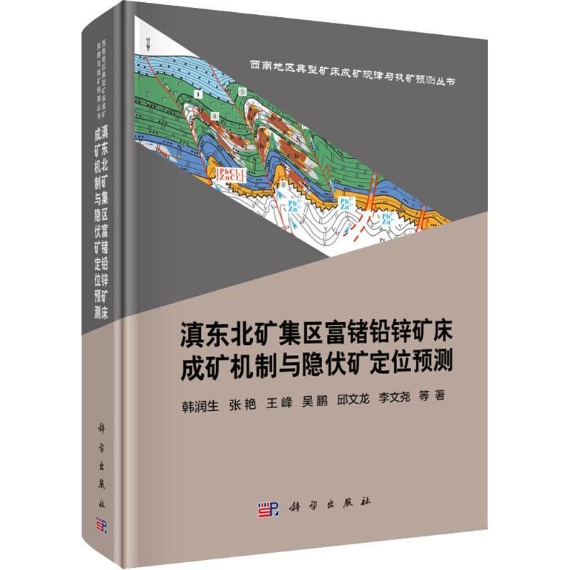 【M】滇东北矿集区富锗铅锌矿床成矿机制与隐伏矿定位预测-9787030559340
