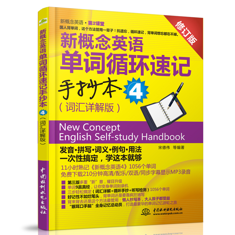 [正版] 新概念英语单词循环速记手抄本4 (词汇详解版)(新概念英语第2课堂)宋德伟外语 新概念英语4 英语综合教程高清大图