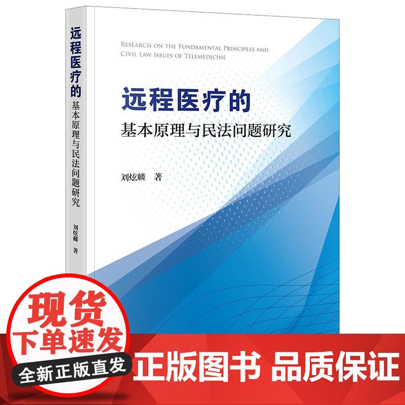 正版 远程医疗的基本原理与民法问题研究 刘炫麟 著 法律出版社高清大图