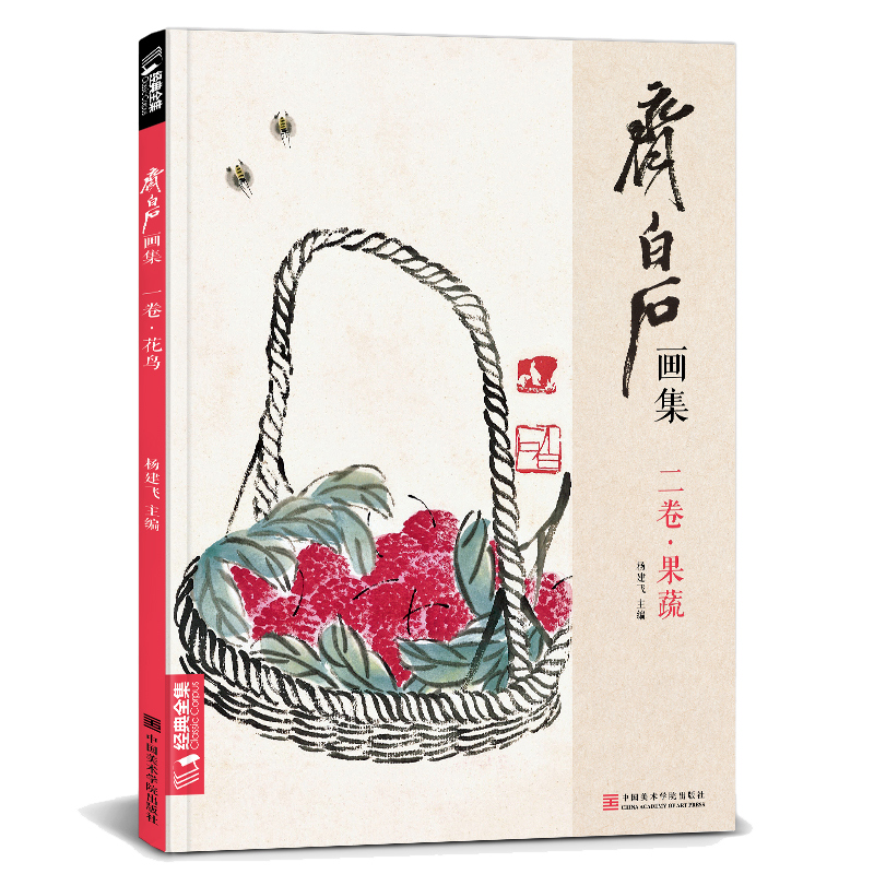 醉染图书齐白石画集·二卷·果蔬9787550317758高清大图