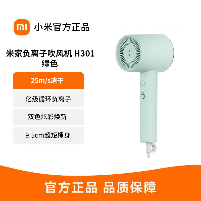 小米(MI)吹风机H301 松霜绿 米家高速电吹风 负离子护发智能家用大风力高速马达速干护发降噪大功率速干无叶吹风筒