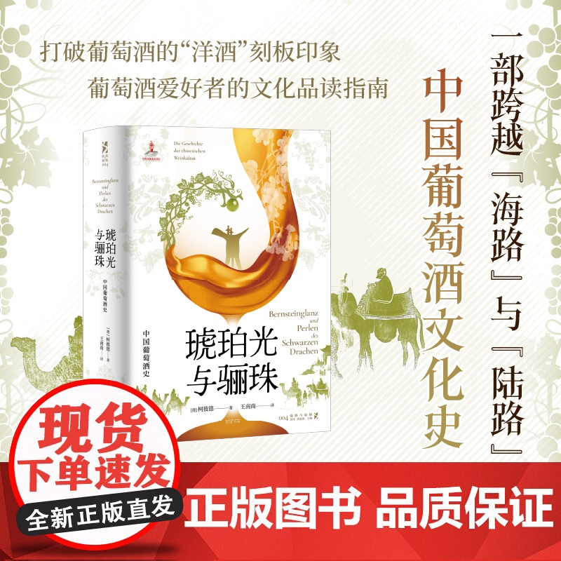琥珀光与骊珠:中国葡萄酒史 9787545220384 光启书局 柯彼德 著 王南南 译 2025-06高清大图