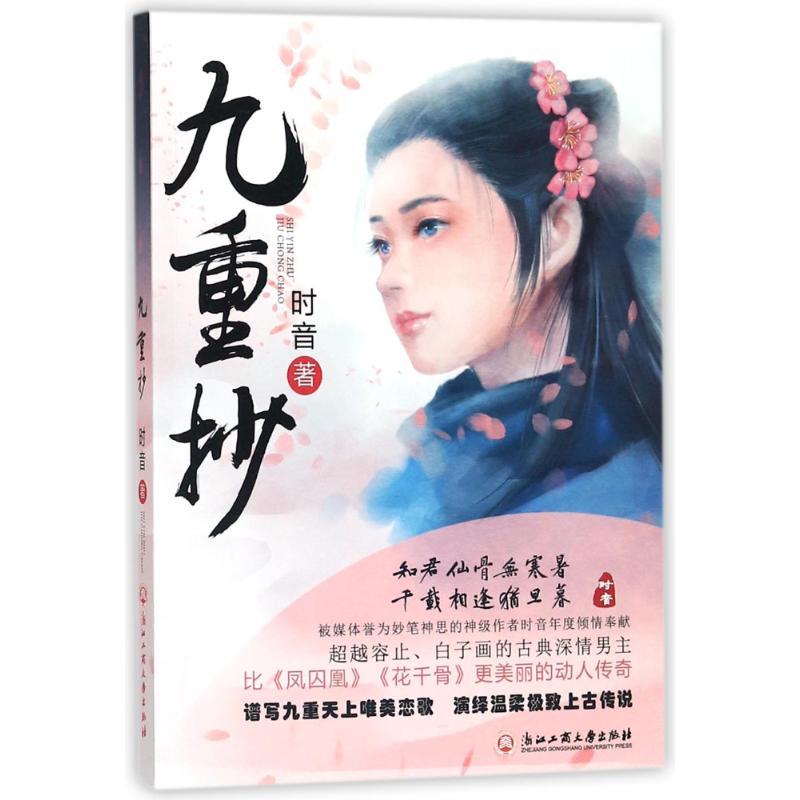 正版新书】九重抄时音9787517824404