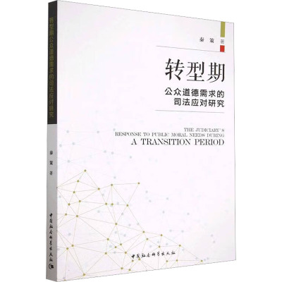 转型期公众道德需求的司法应对研究 秦策 著 社科 文轩网