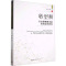 转型期公众道德需求的司法应对研究 秦策 著 社科 文轩网
