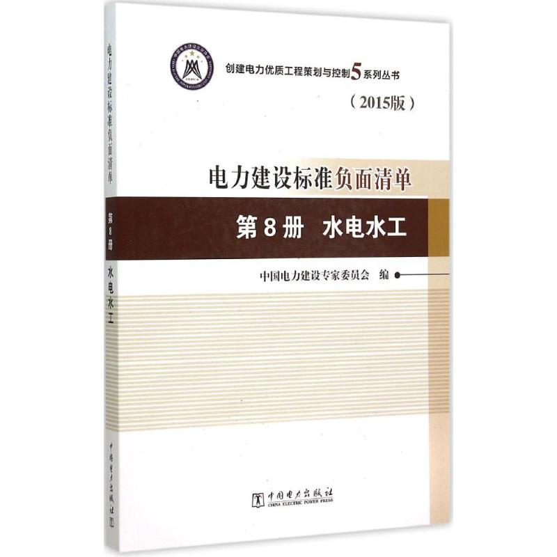 醉染图书电力建设标准负面清单9787516601