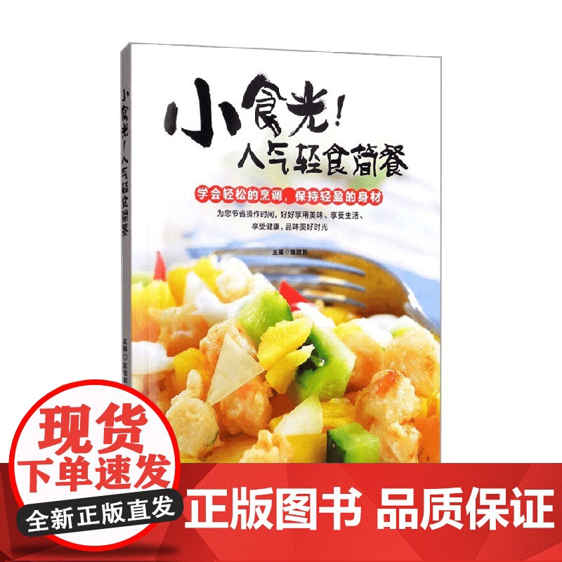 小食光 人气轻食简餐 陈培毅 著 烹饪/美食高清大图