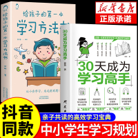 [2册]30天成为学习高手+高效学习 [正版]抖音同款30天成为学习高手书籍 给孩子的第一本学习方法书自驱型成长学霸高效