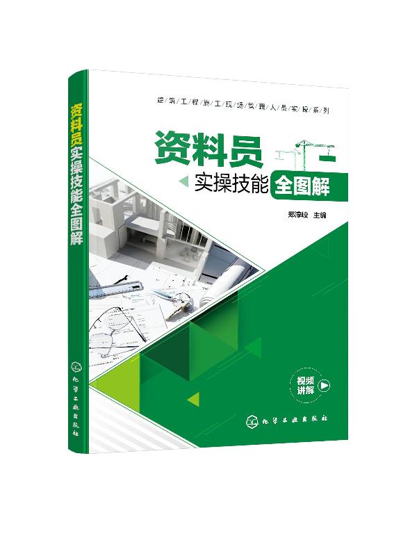 [正版]建筑工程施工现场管理人员实操系列--资料员实操技能全图解建筑施工与机械设备建筑施工与监理工程监理与项目管理化学工高清大图