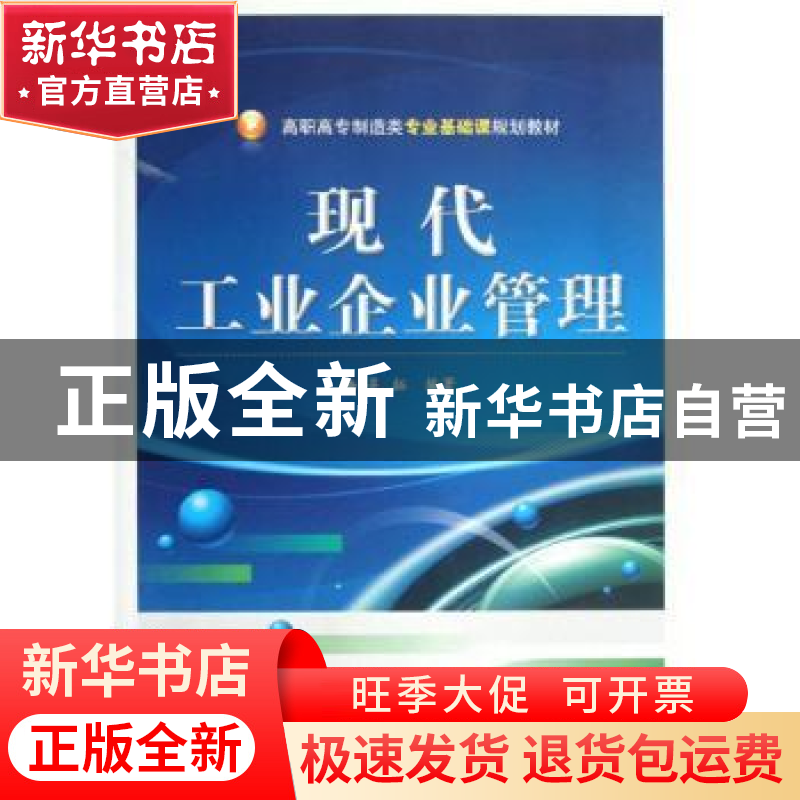 正版 现代工业企业管理 吴拓编著 电子工业出版社 9787121179679高清大图